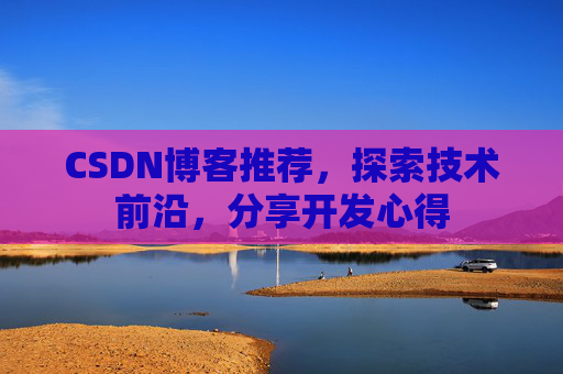 CSDN博客推荐，探索技术前沿，分享开发心得